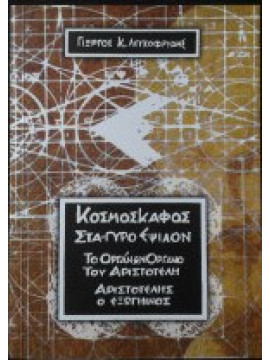 Κοσμοσκάφος Στα - Γύρο Έψιλον, Το οργάνων Όργανο του Αριστοτέλη - Αριστοτέλης ο εξωγήινος